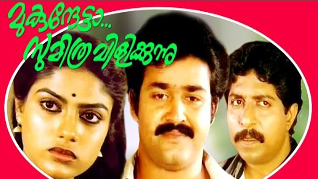 മുകുന്ദേട്ടാ സുമിത്ര വിളിക്കുന്നു|മുകുന്ദേട്ടാ സുമിത്ര വിളിക്കുന്നു