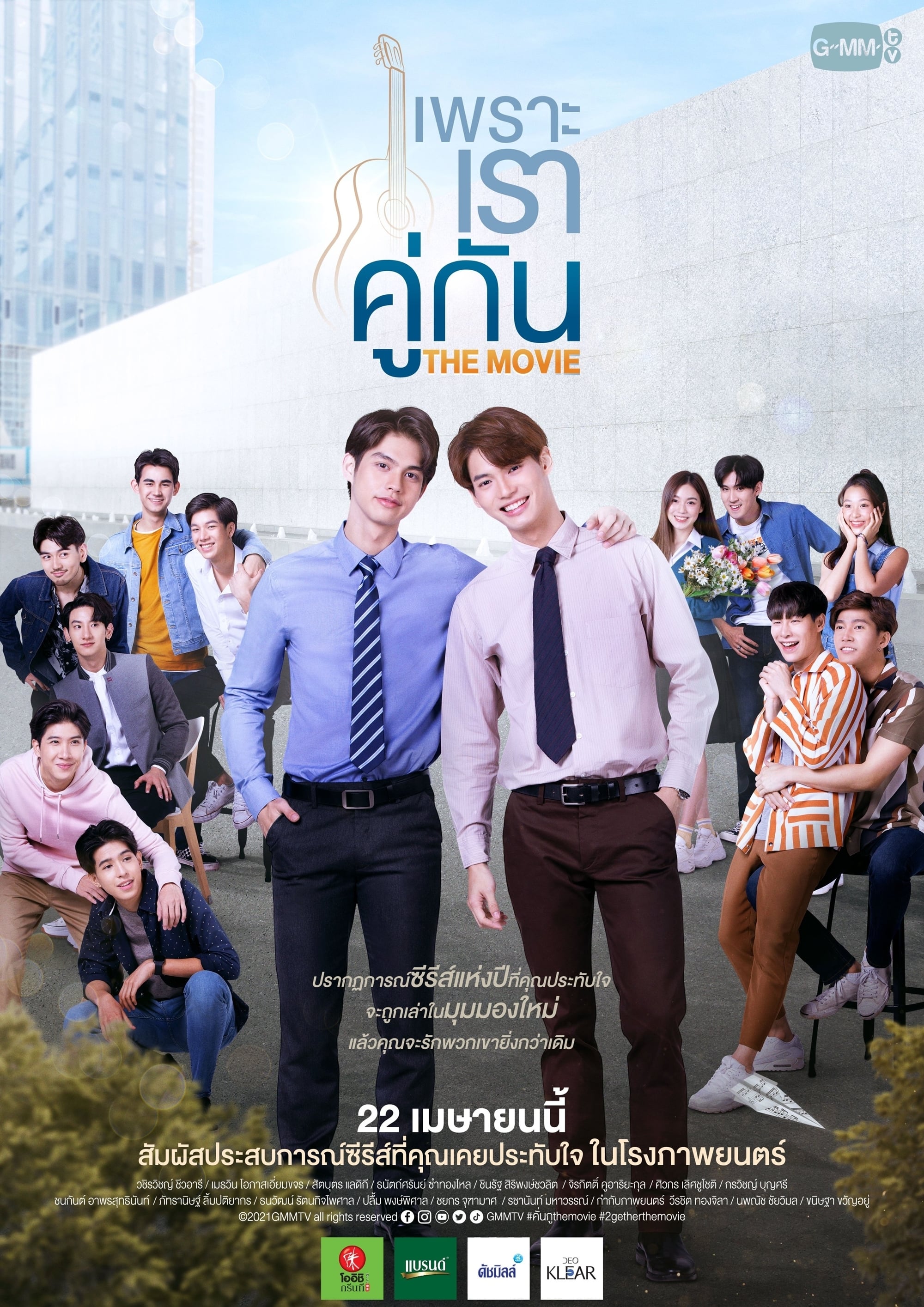 เพราะเราคู่กัน THE MOVIE | เพราะเราคู่กัน THE MOVIE