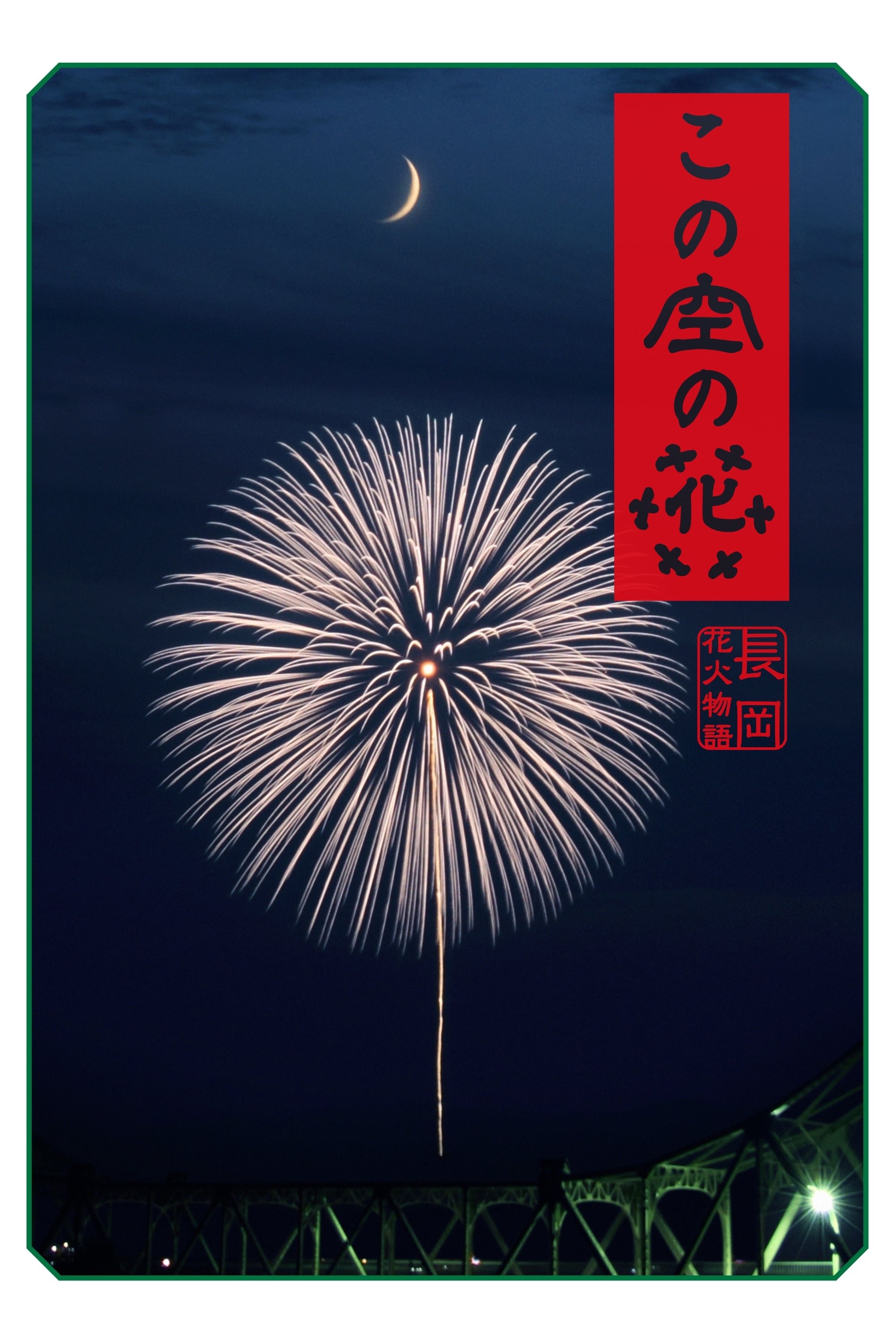 この空の花 長岡花火物語 | この空の花 長岡花火物語