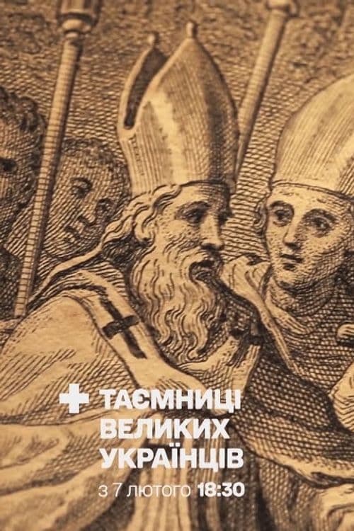 Таємниці великих українців | Таємниці великих українців