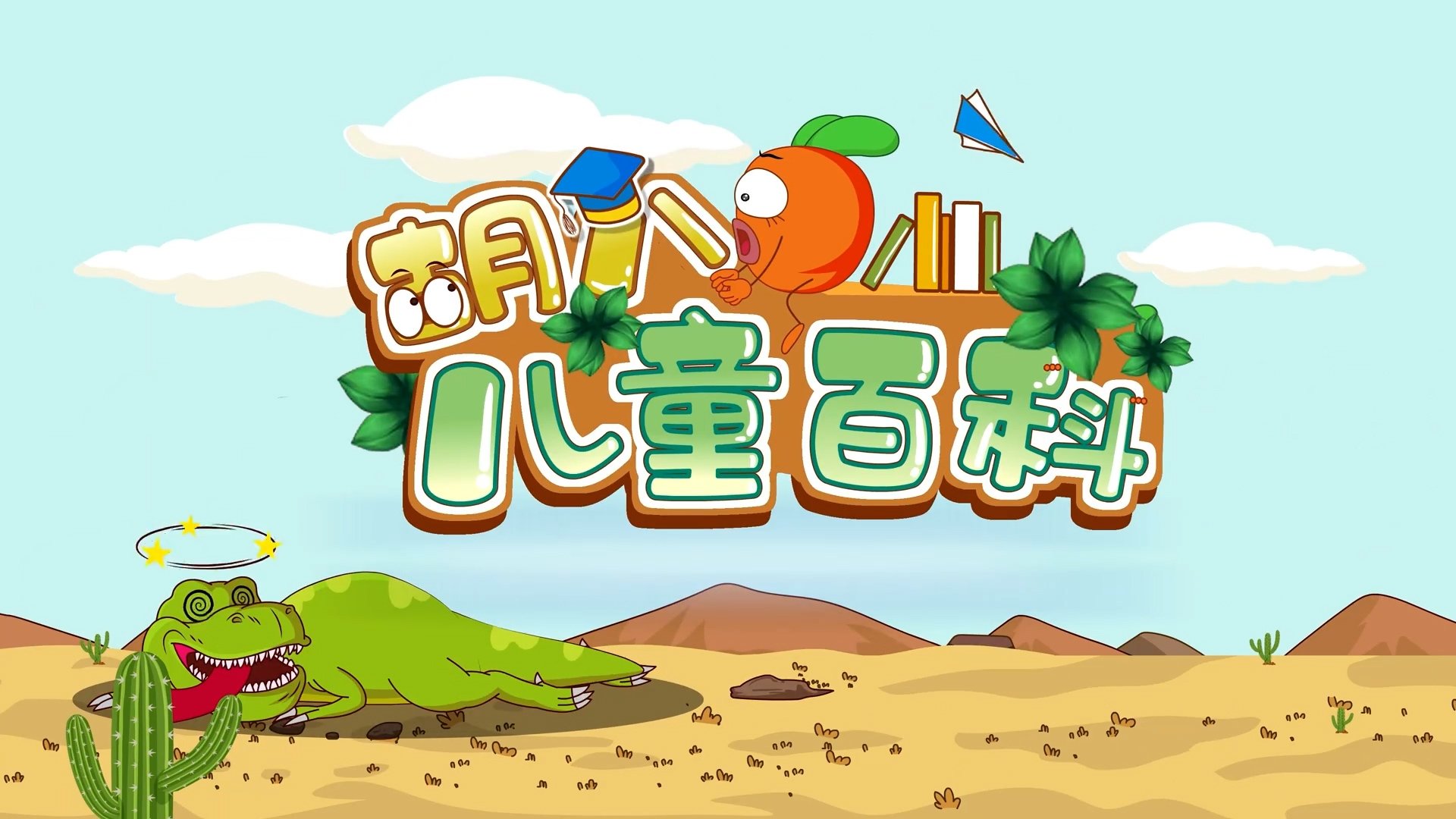 胡八儿童百科|胡八儿童百科