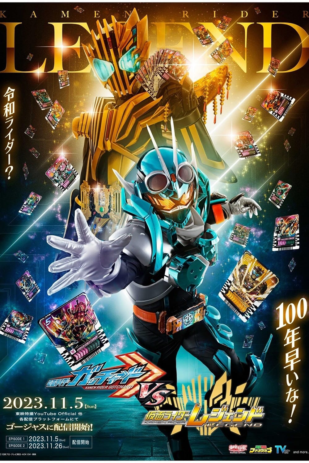 仮面ライダーガッチャードVS仮面ライダーレジェンド | 仮面ライダーガッチャードVS仮面ライダーレジェンド