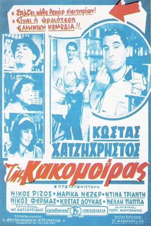 Της Κακομοίρας