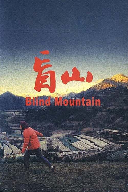 盲山