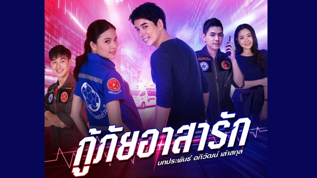 กู้ภัยอาสารัก|กู้ภัยอาสารัก