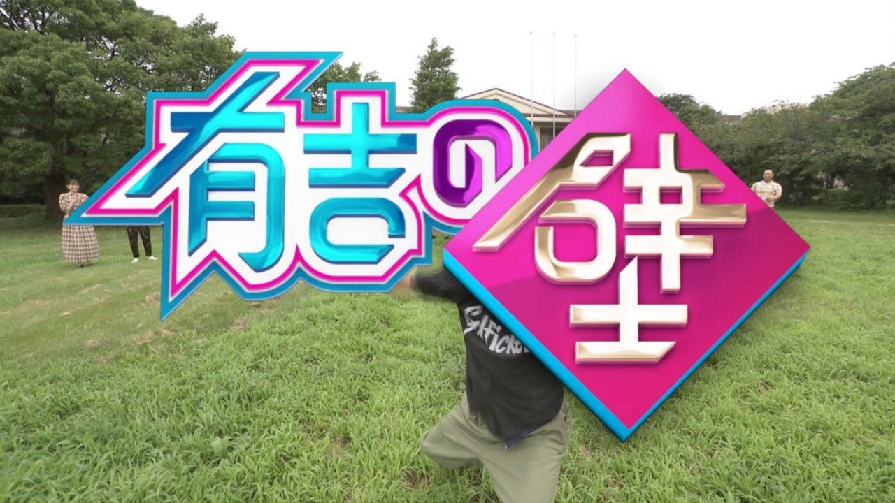 有吉の壁|有吉の壁