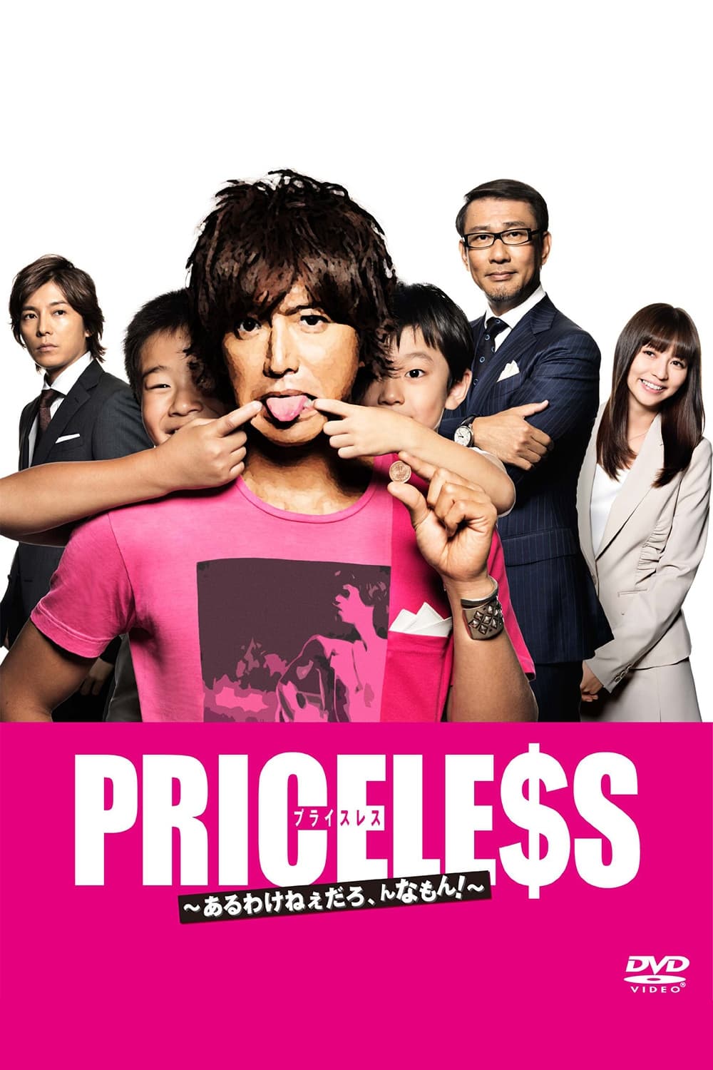 PRICELESS~あるわけねぇだろ,んなもん!~ | PRICELESS~あるわけねぇだろ,んなもん!~