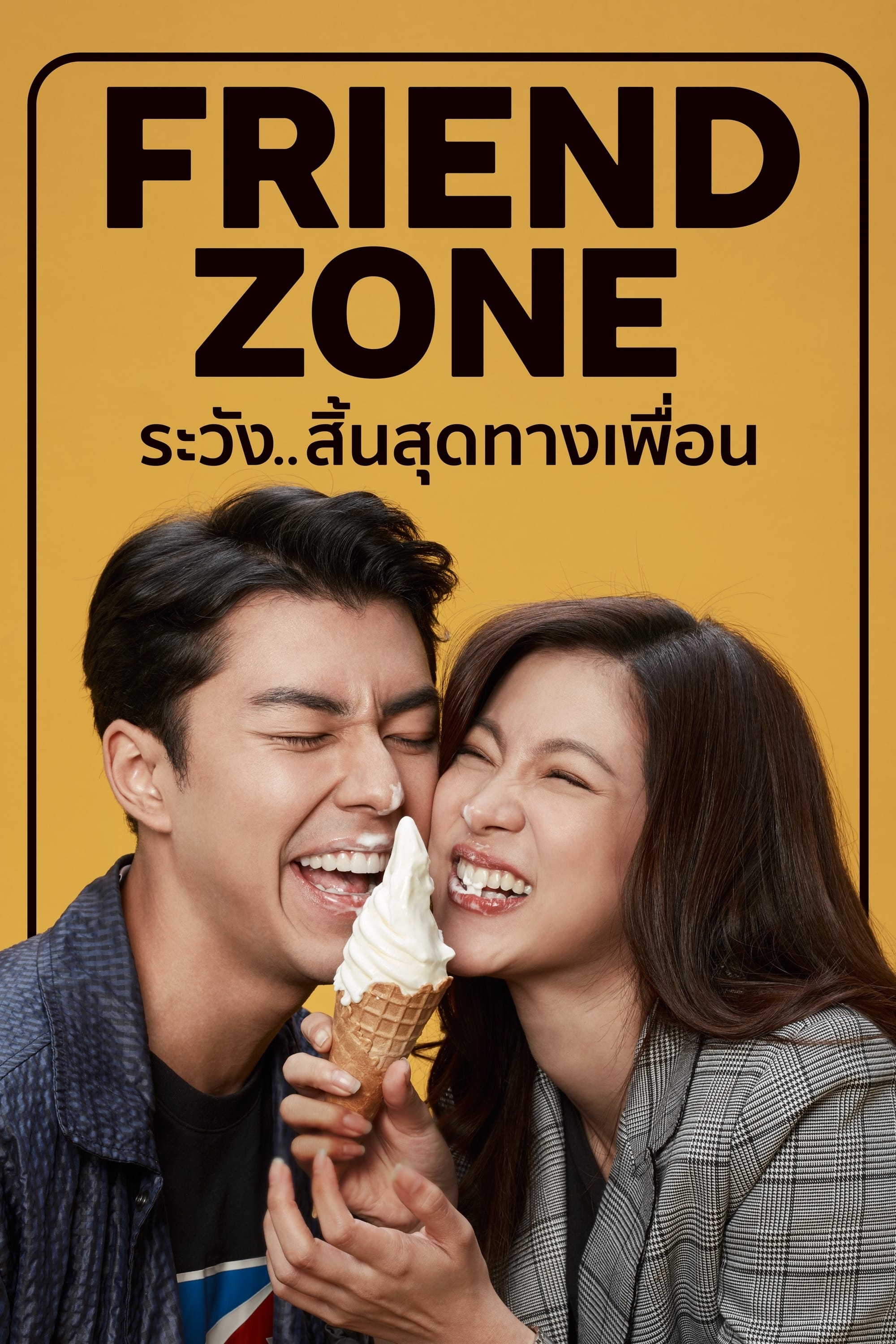 Friend Zone ระวัง..สิ้นสุดทางเพื่อน