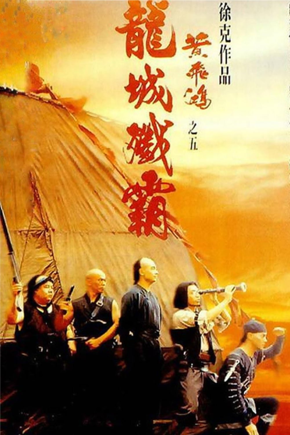 黃飛鴻之五龍城殲霸 | 黃飛鴻之五龍城殲霸
