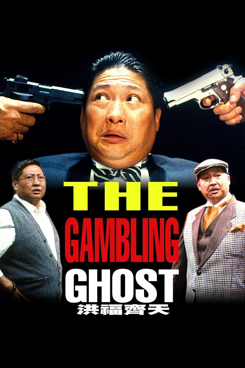 洪福齊天