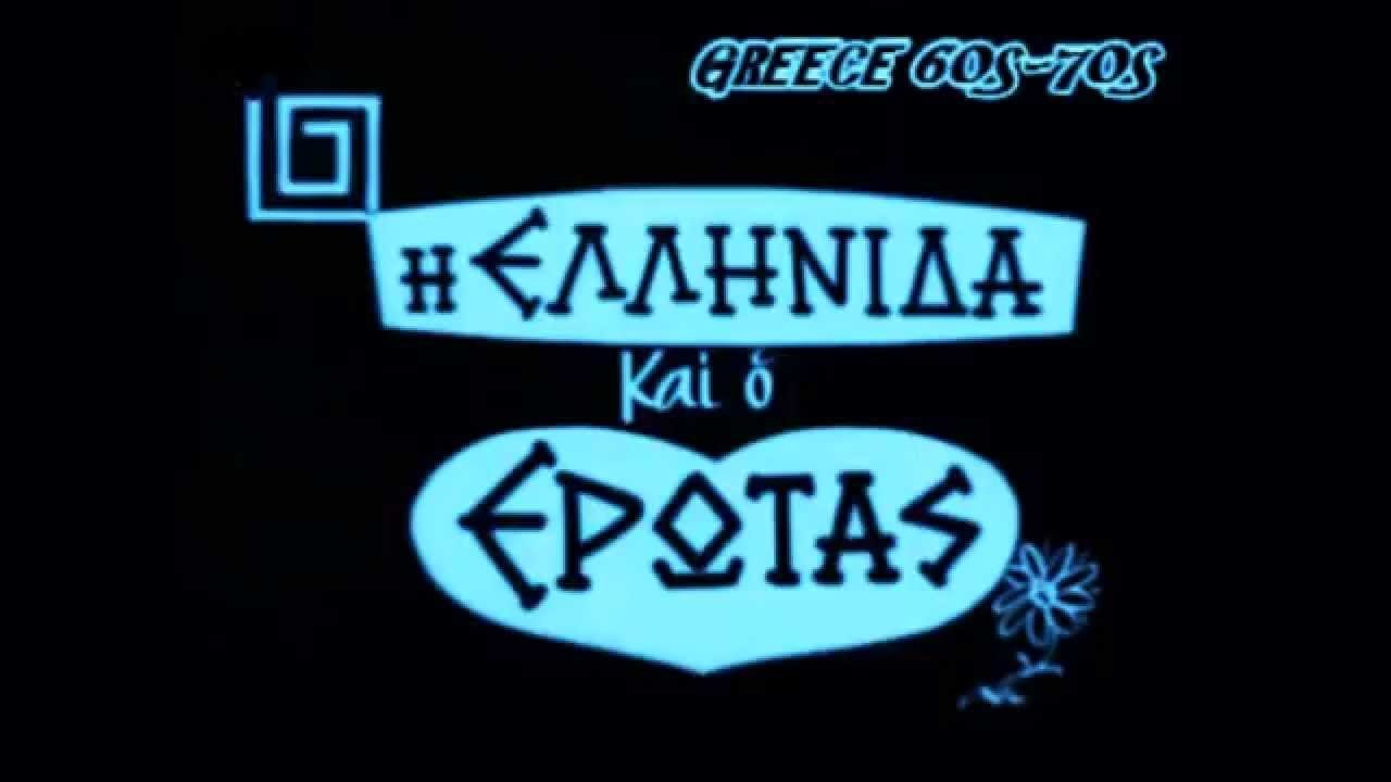 Η Ελληνίδα και ο έρωτας|Η Ελληνίδα και ο έρωτας