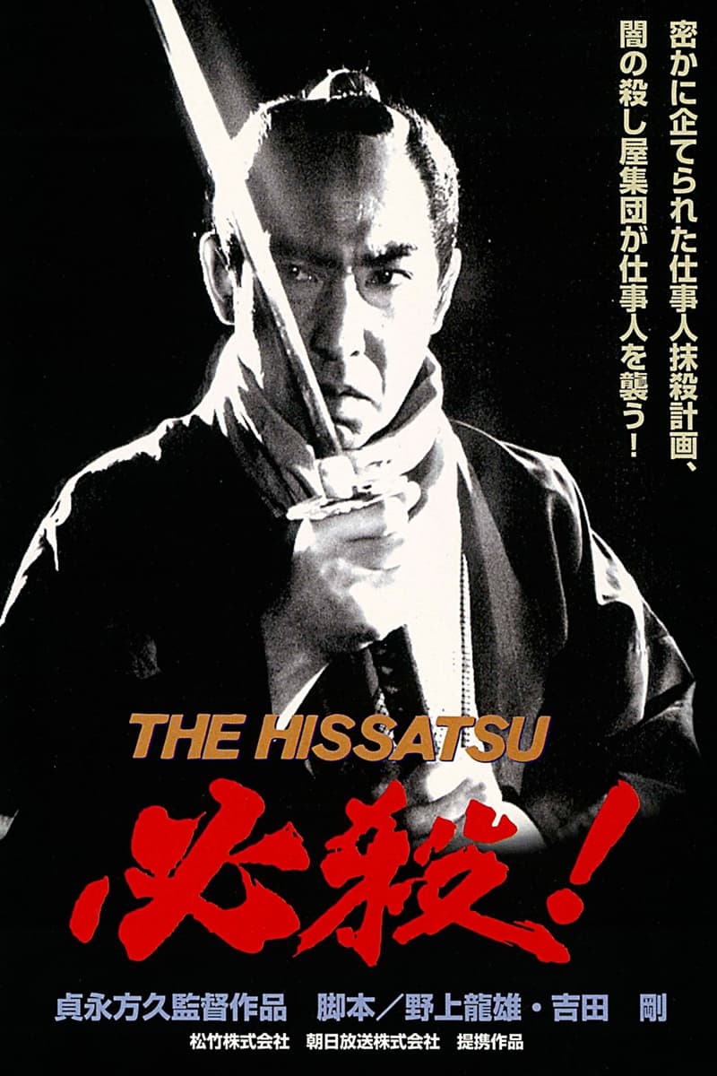 必殺! THE HISSATSU | 必殺! THE HISSATSU