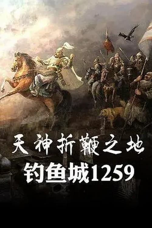 天神折鞭之地：钓鱼城1259 | 天神折鞭之地：钓鱼城1259