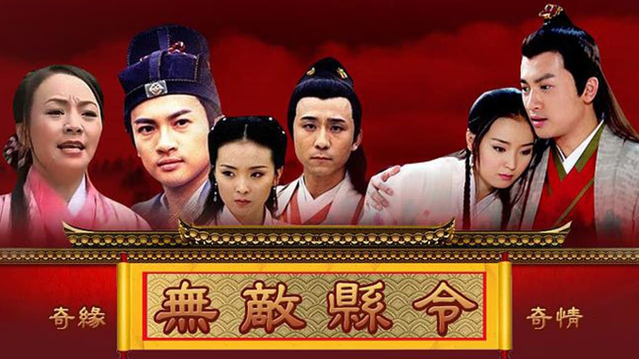 无敌县令|无敌县令