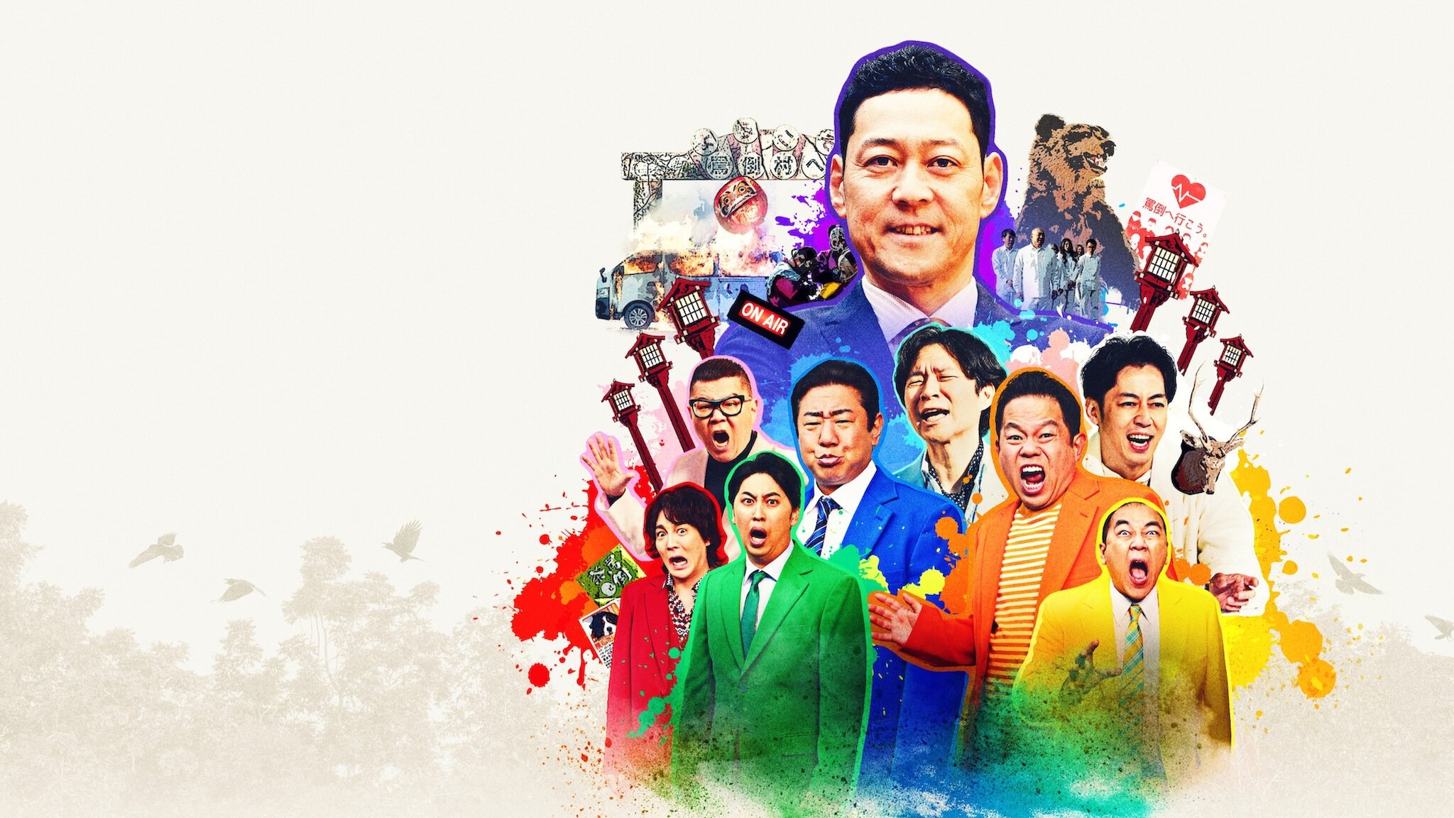 罵倒村|罵倒村