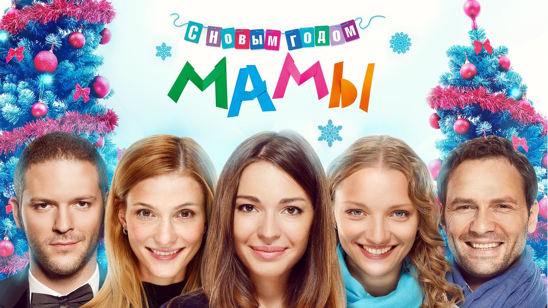 С новым годом, мамы!|С новым годом, мамы!