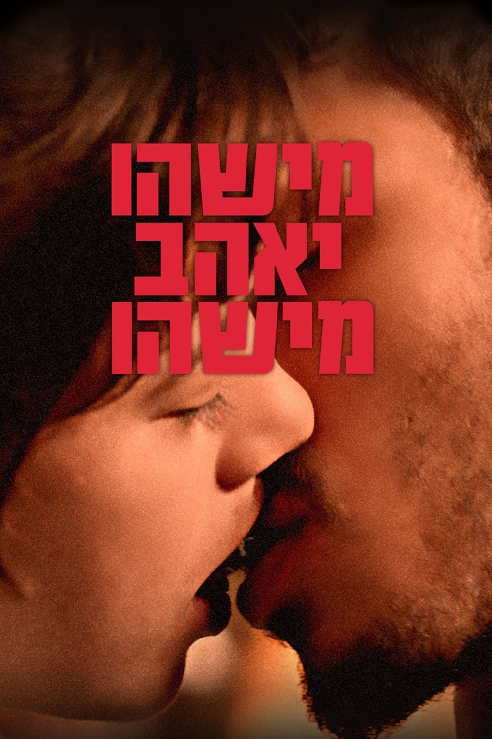 מישהו יאהב מישהו | מישהו יאהב מישהו