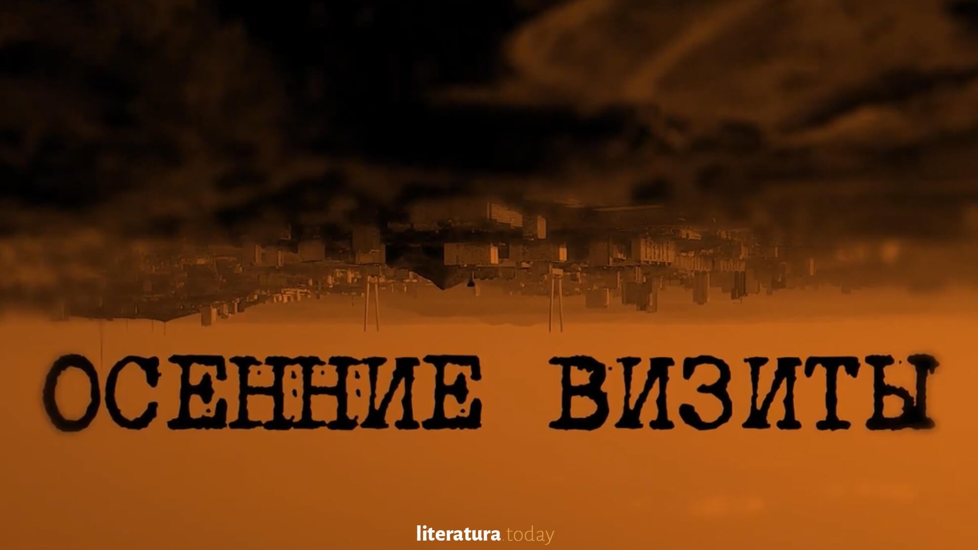 Осенние визиты|Осенние визиты