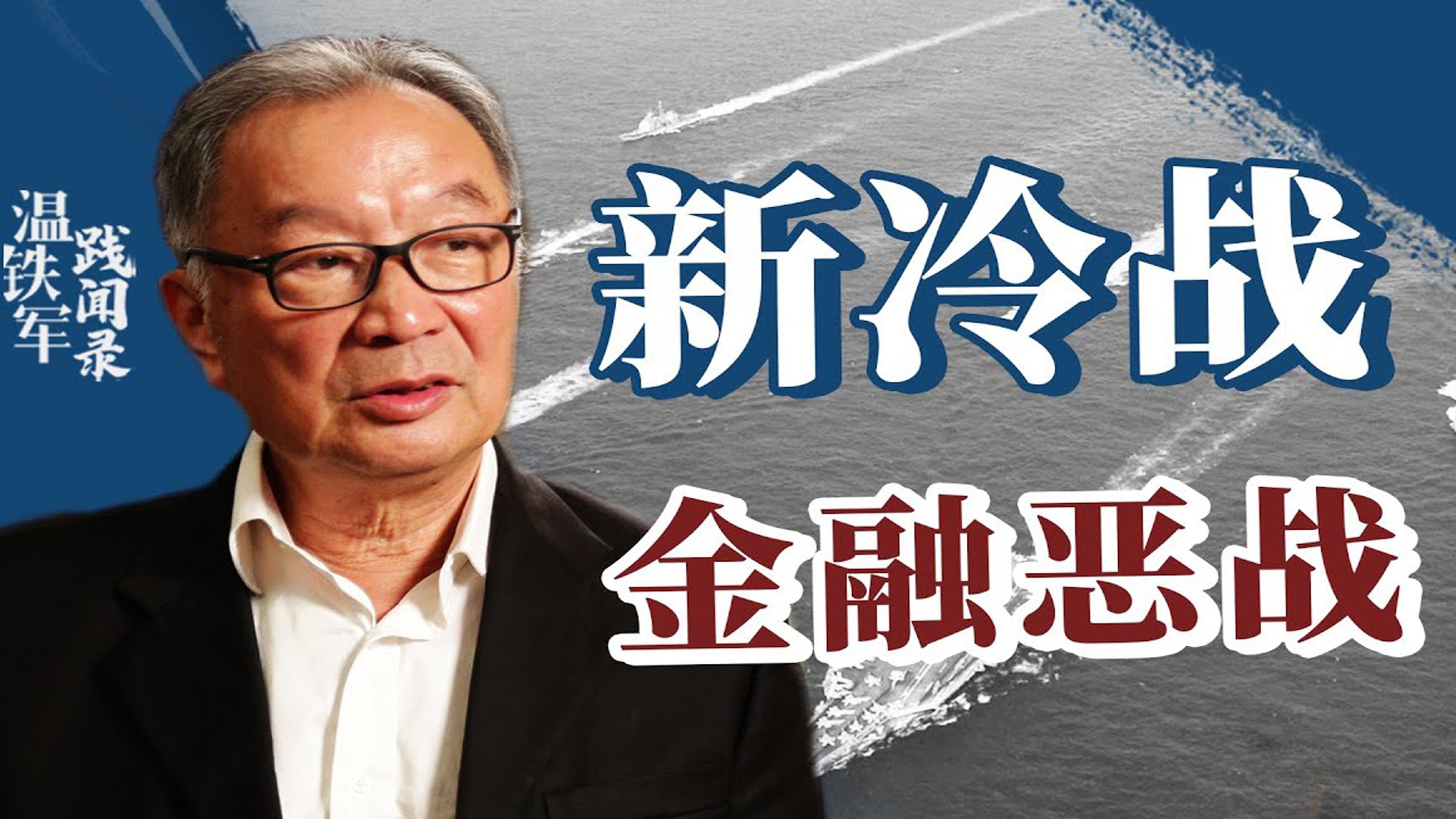 从老冷战到新冷战|从老冷战到新冷战