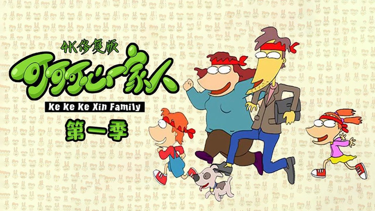 可可可心一家人|可可可心一家人