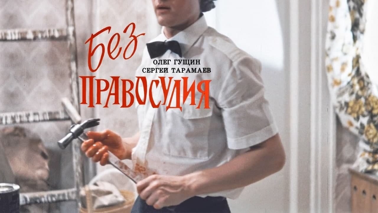 Без правосудия|Без правосудия