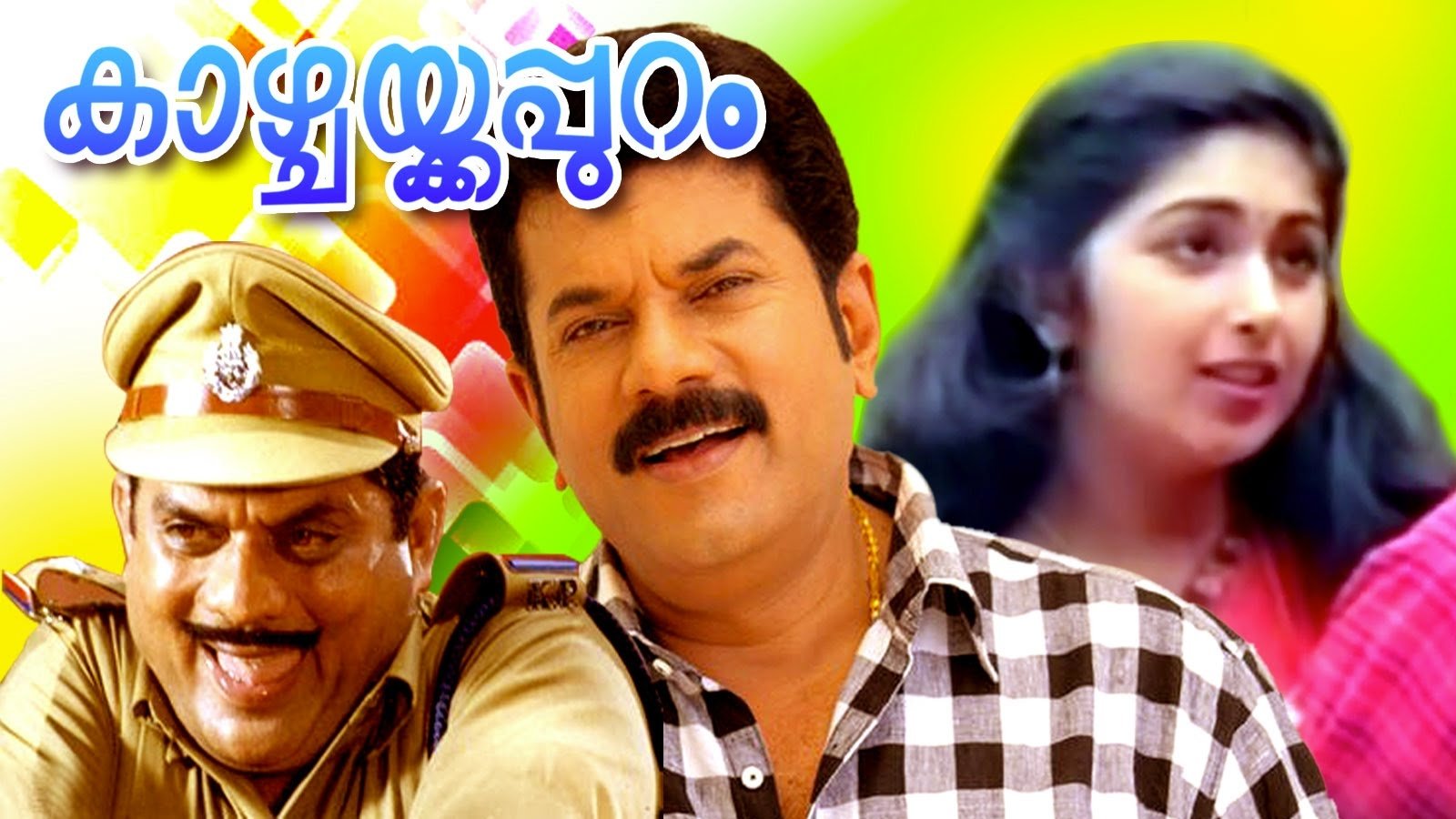 കാഴ്ചക്കപ്പുറം|കാഴ്ചക്കപ്പുറം
