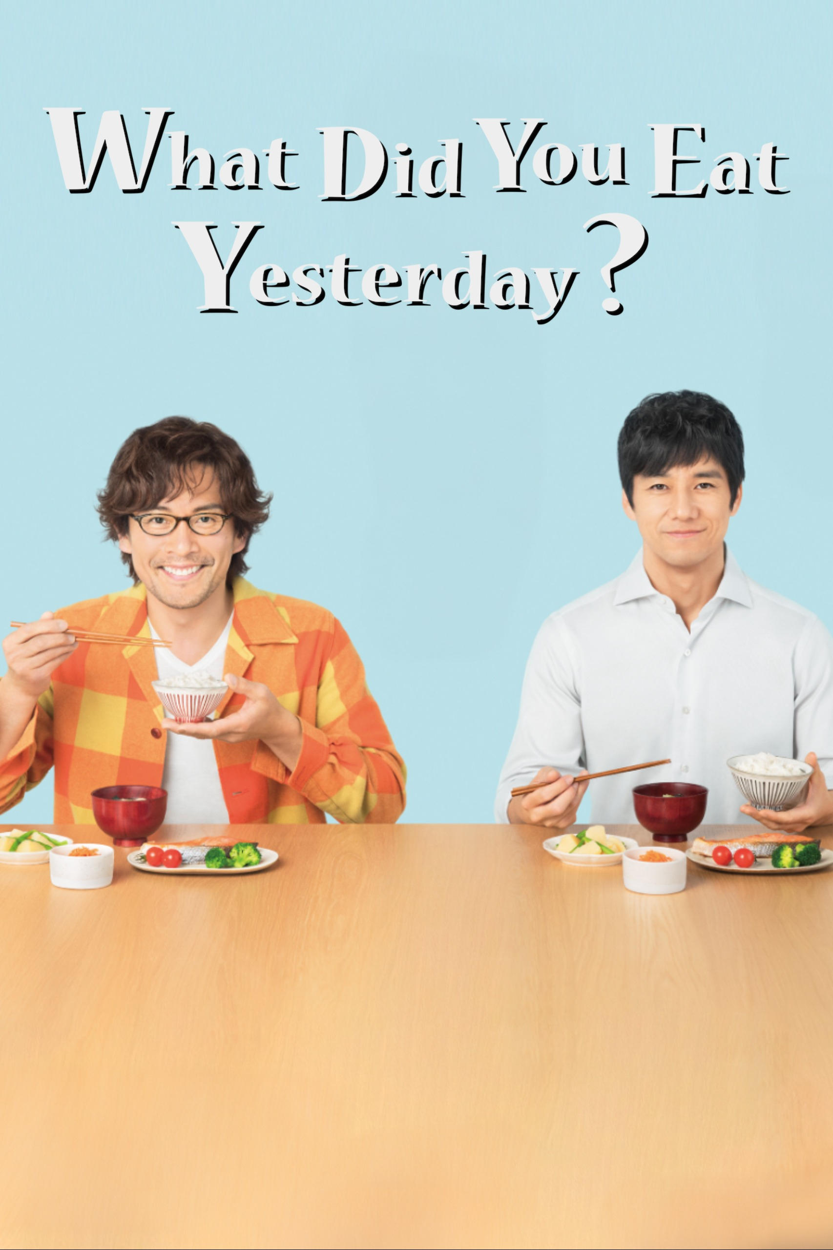 きのう何食べた？