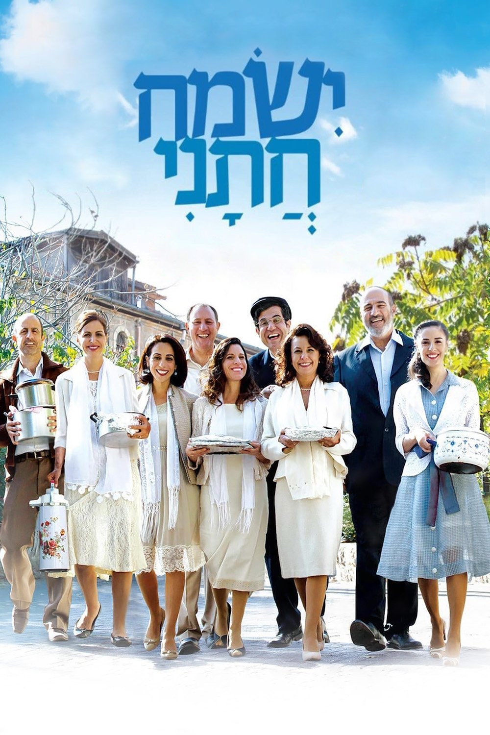 ישמח חתני | ישמח חתני