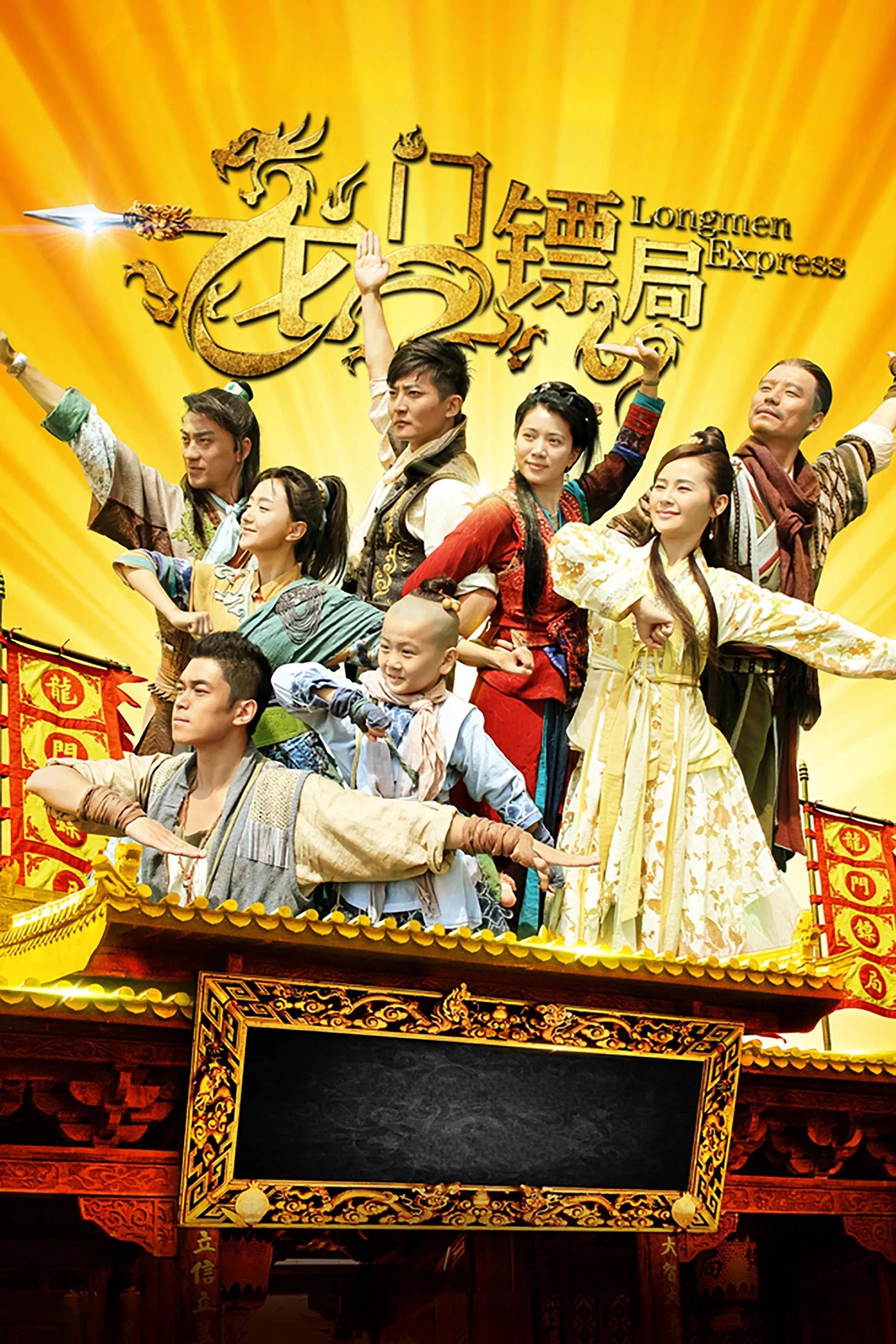 龙门镖局
