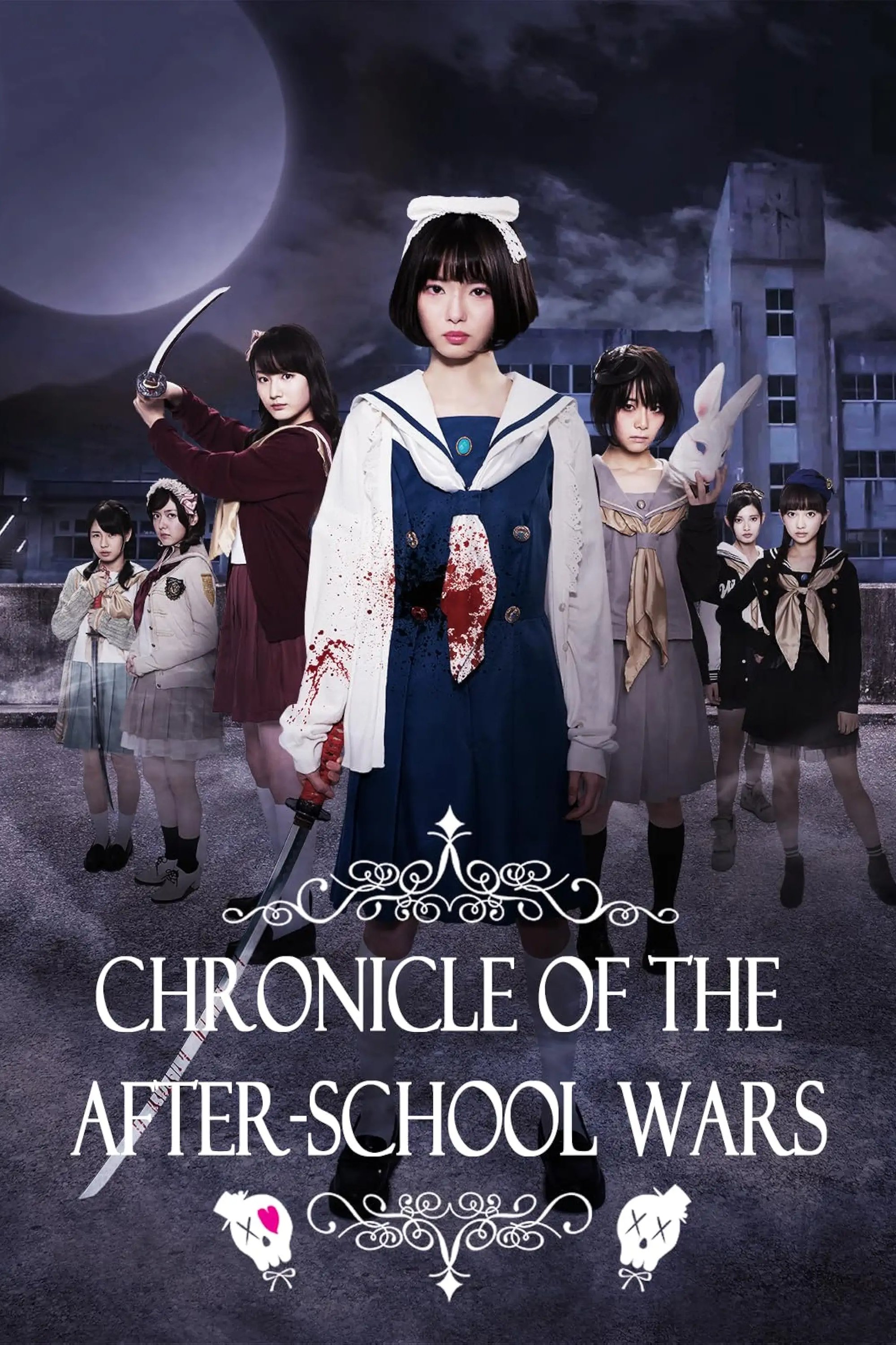 放課後戦記