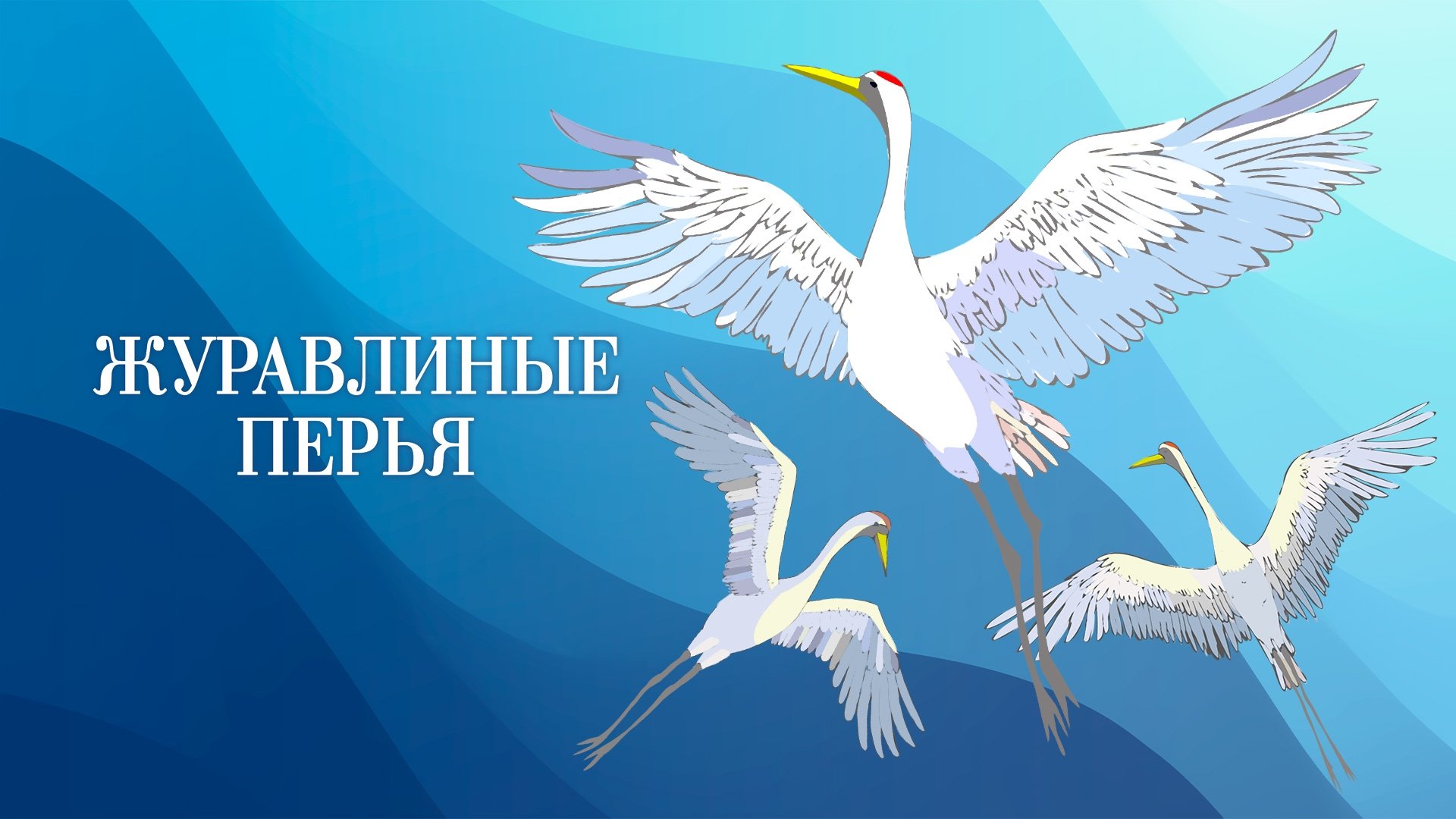 Журавлиные перья|Журавлиные перья