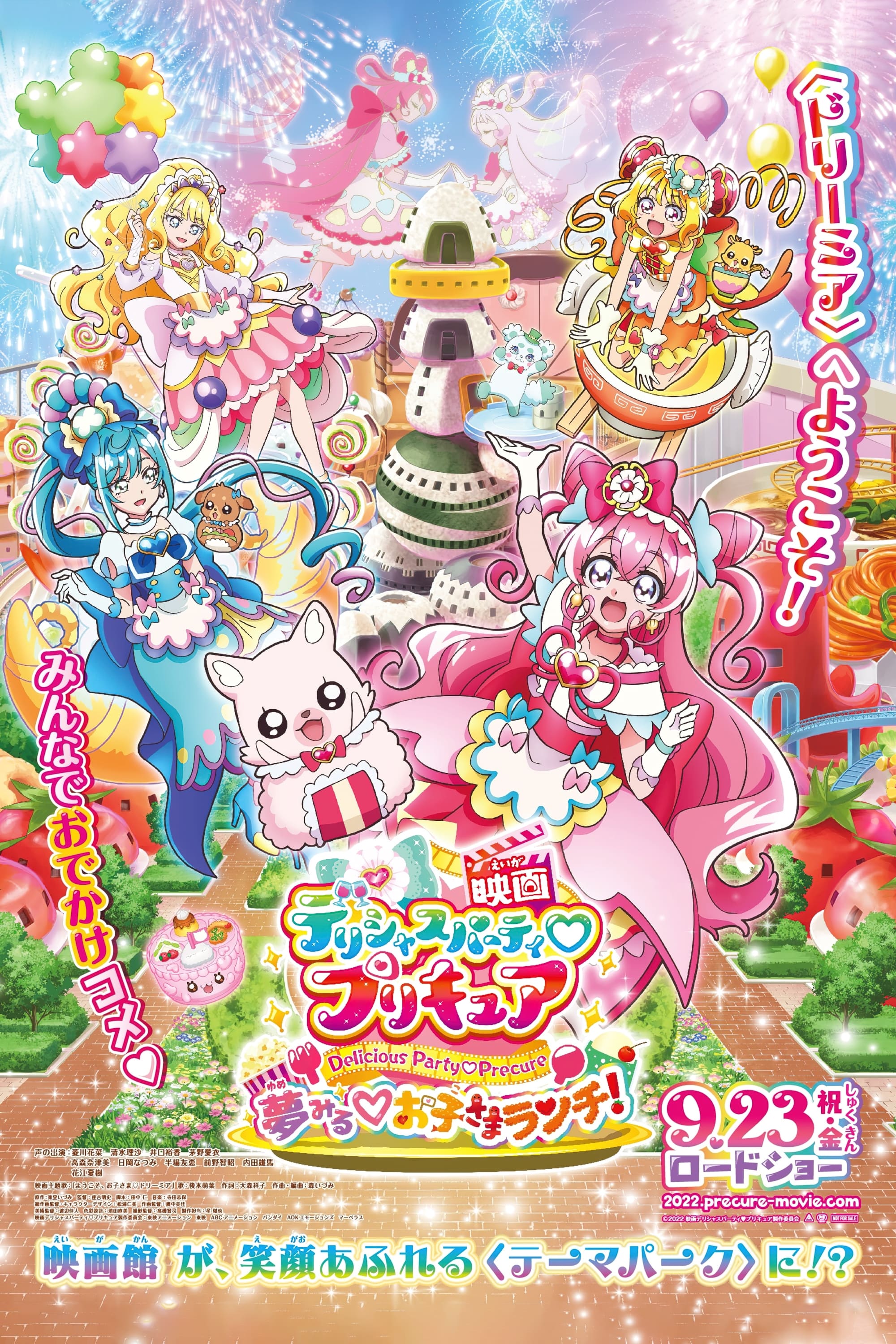 映画デリシャスパーティ♡プリキュア 夢みる♡お子さまランチ！ | 映画デリシャスパーティ♡プリキュア 夢みる♡お子さまランチ！