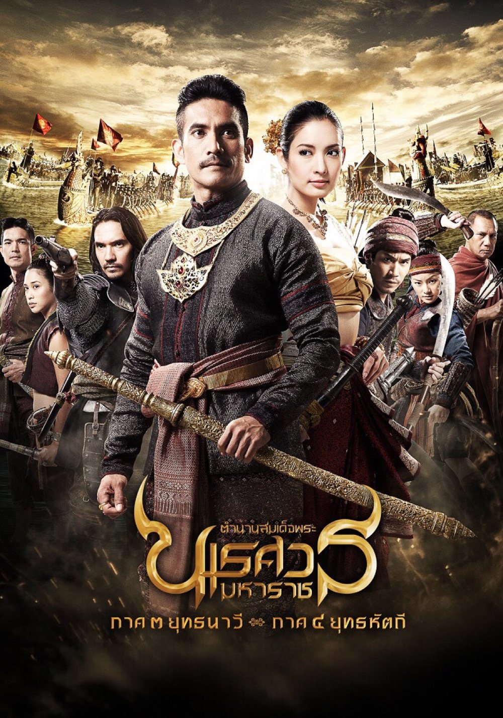 ตํานานสมเด็จพระนเรศวรมหาราช ภาค ๓ ยุทธนาวี