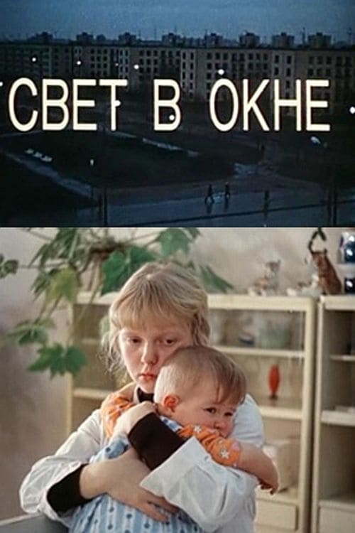 Свет в окне | Свет в окне