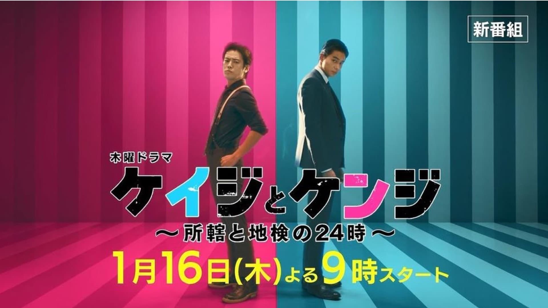 ケイジとケンジ 所轄と地検の24時|ケイジとケンジ 所轄と地検の24時