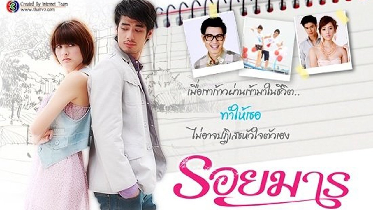 รอยมาร|รอยมาร