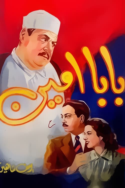 بابا أمين