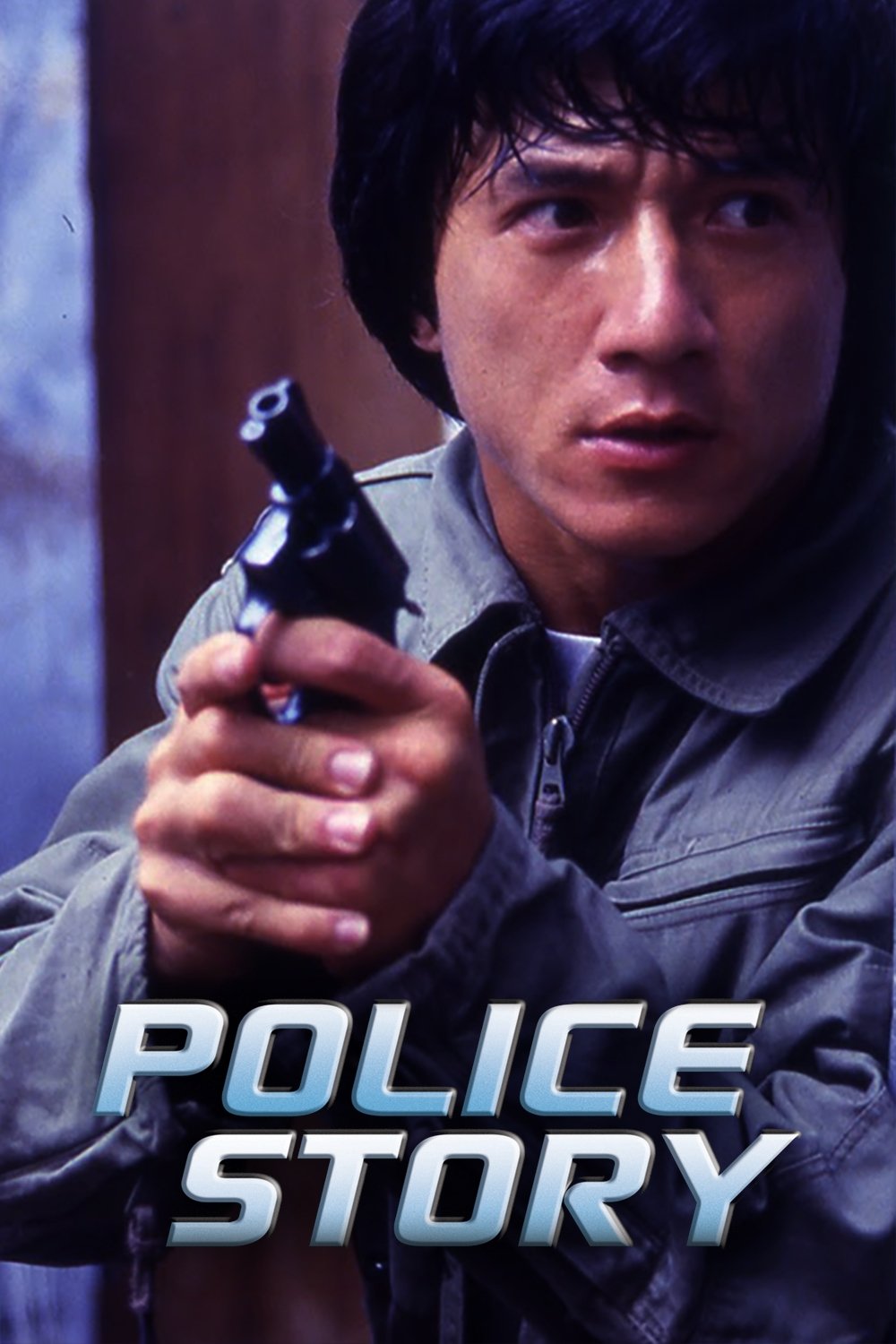 警察故事