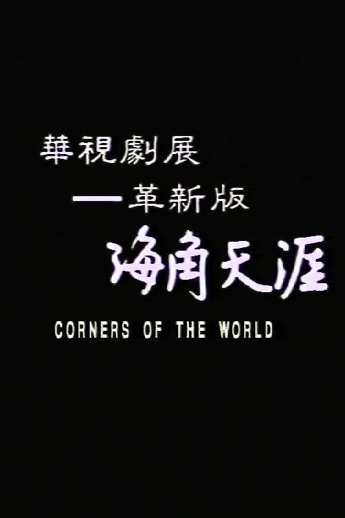海角天涯 | 海角天涯