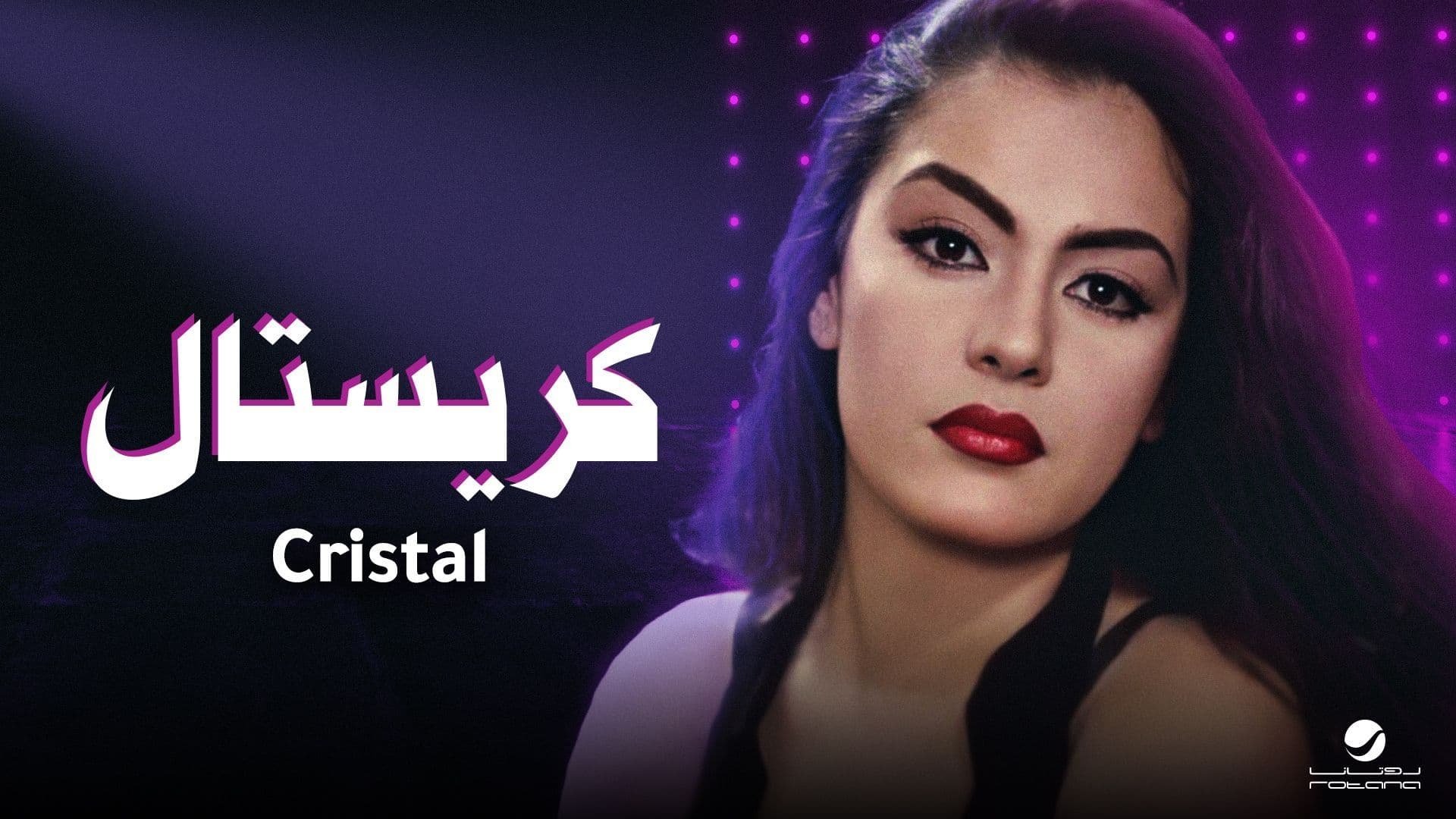 كريستال|كريستال