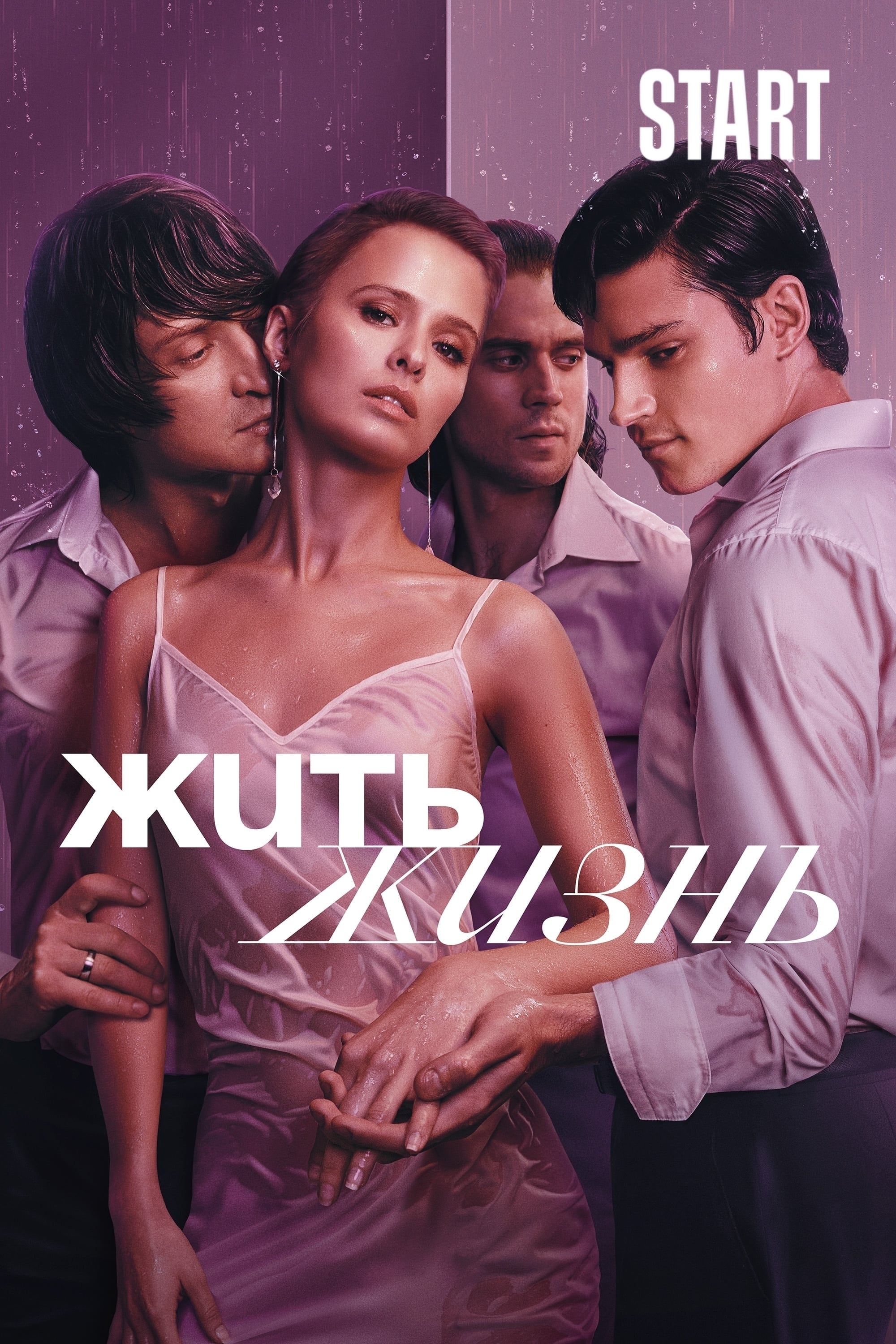 Жить жизнь | Жить жизнь