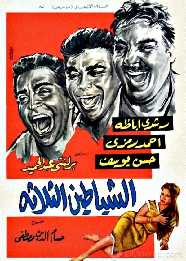 الشياطين الثلاثة
