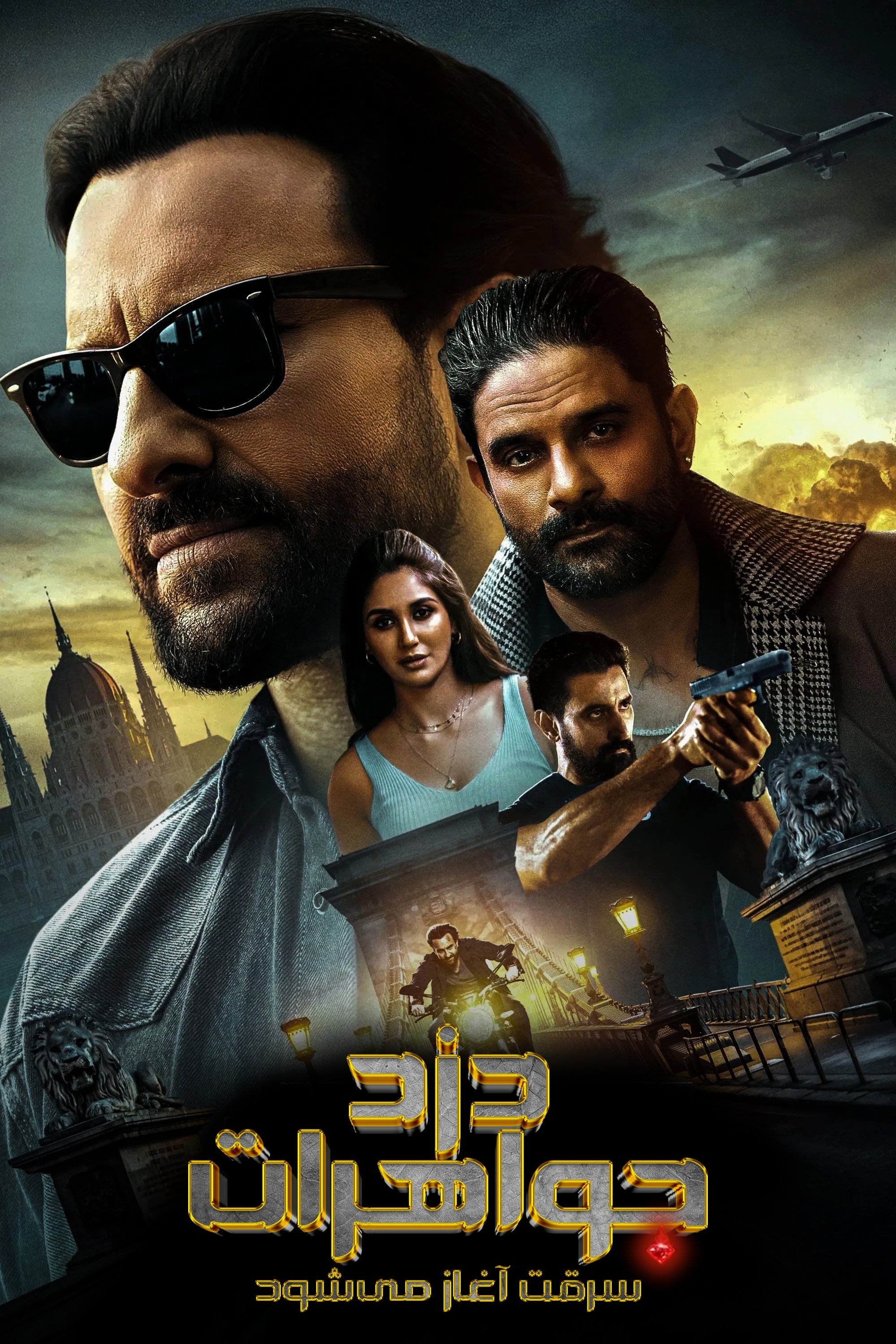 ज्वेल थीफ़ - The Heist Begins