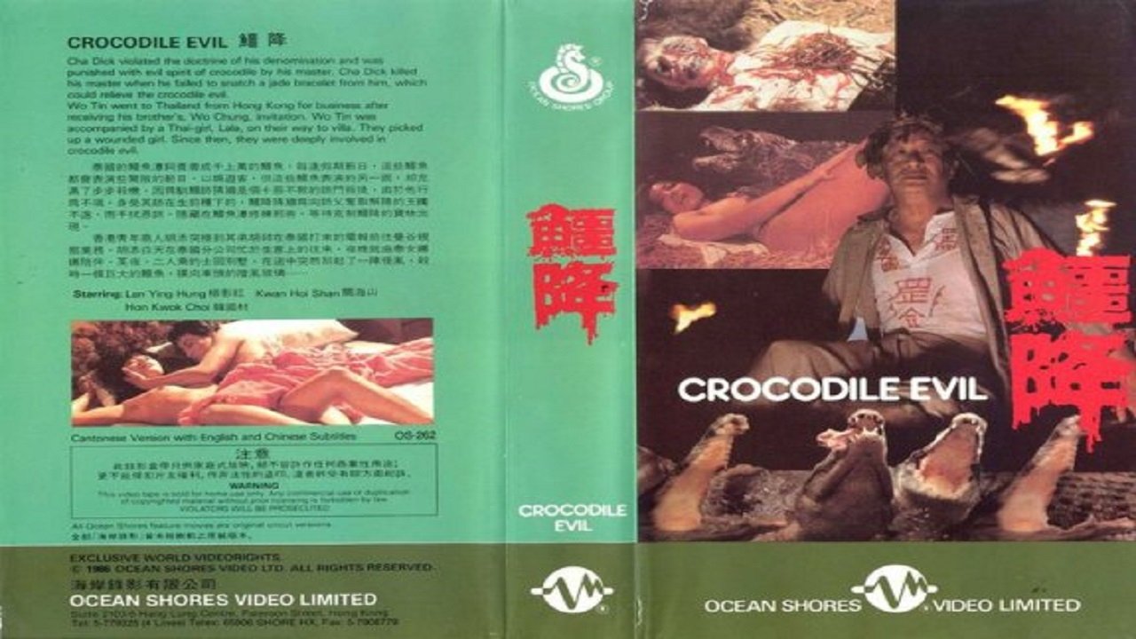 鱷降|鱷降