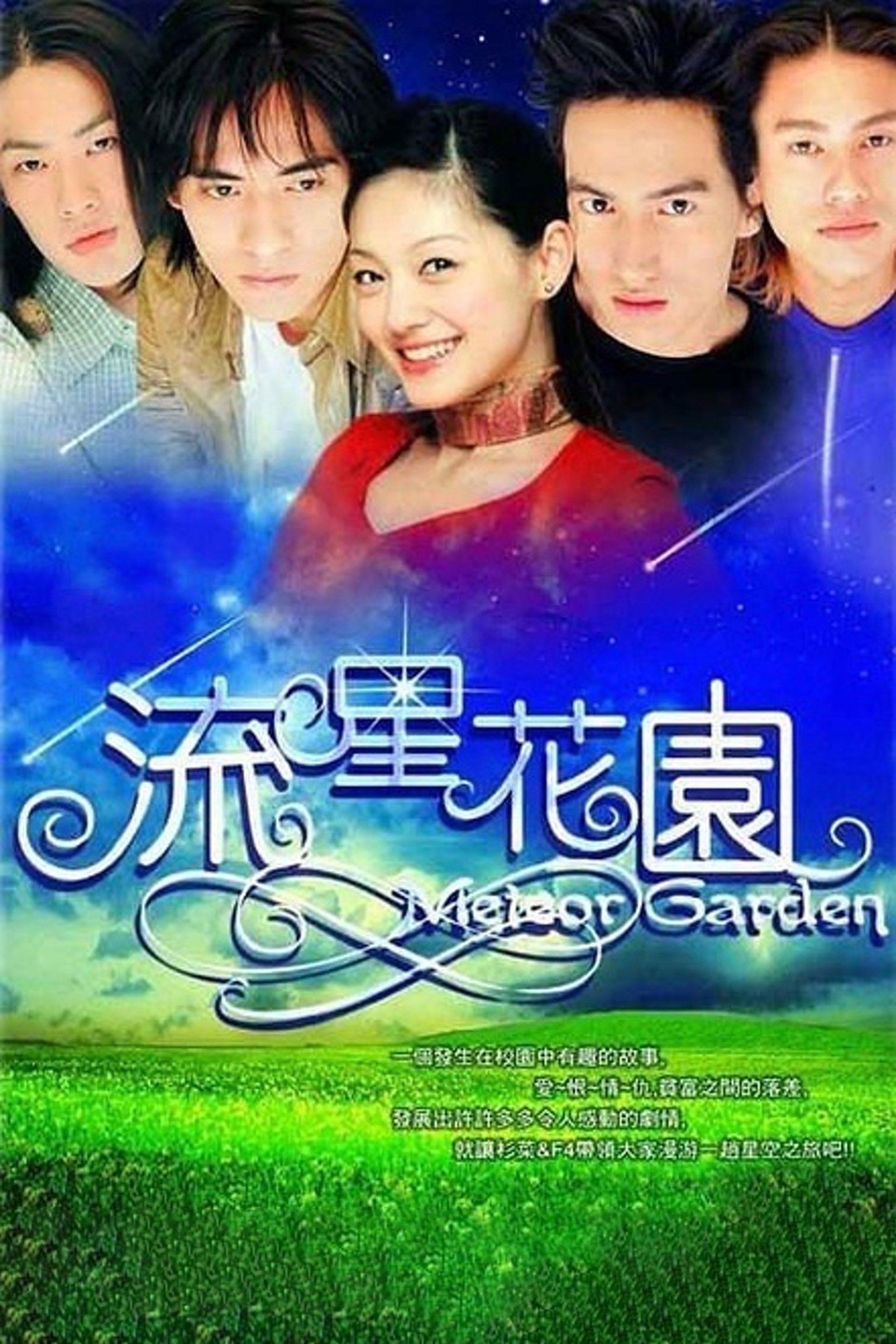 流星花園 | 流星花園