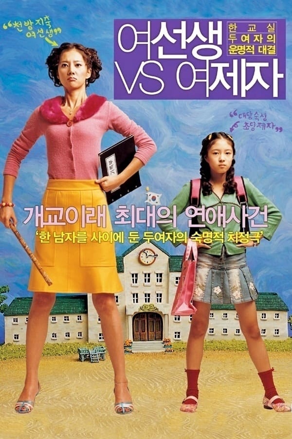 여선생 VS 여제자 | 여선생 VS 여제자