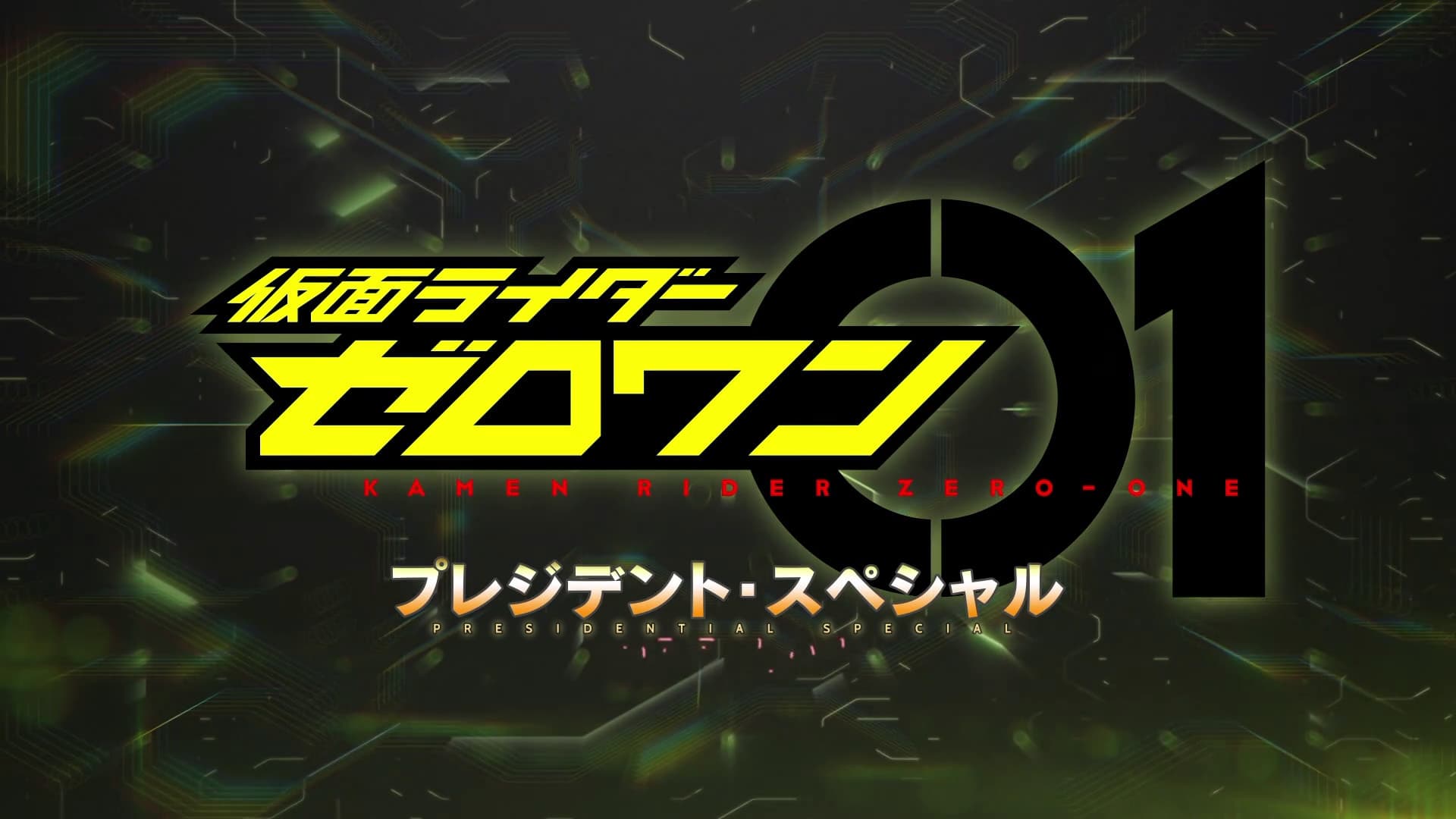 仮面ライダーゼロワン: プレジデント・スペシャル|仮面ライダーゼロワン: プレジデント・スペシャル