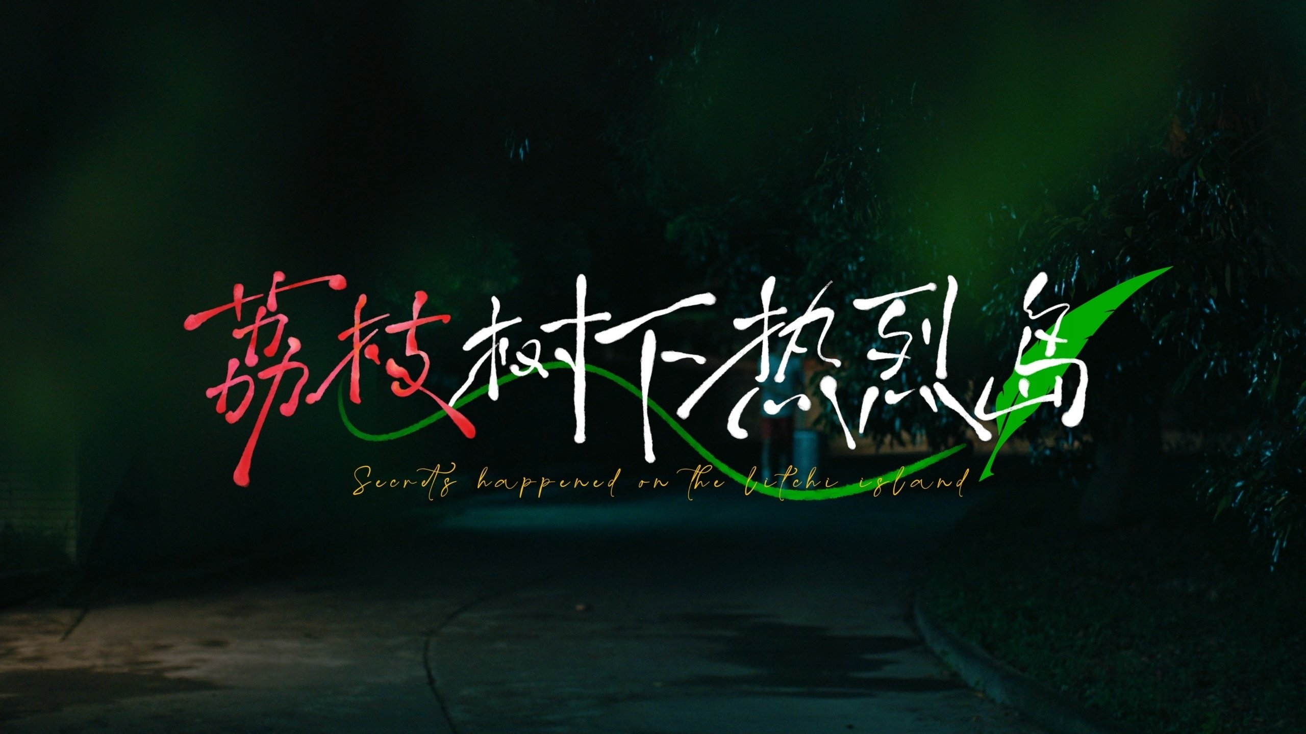 荔枝树下热烈岛|荔枝树下热烈岛