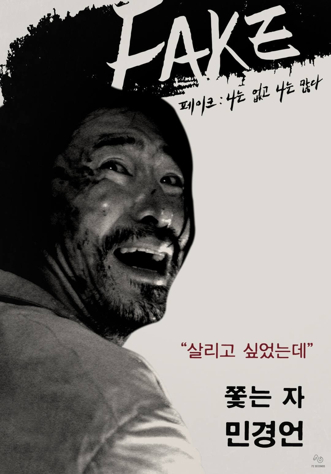 FAKE: 나는 없고, 나는 많다 | FAKE: 나는 없고, 나는 많다