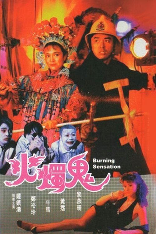 火燭鬼 | 火燭鬼
